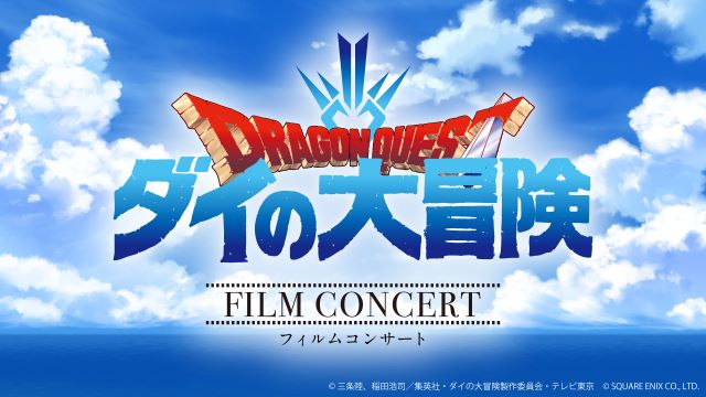 「ドラゴンクエスト ダイの大冒険」フィルムコンサート