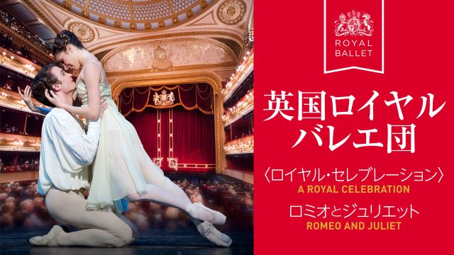 英国ロイヤル・バレエ団　2023年 東京公演