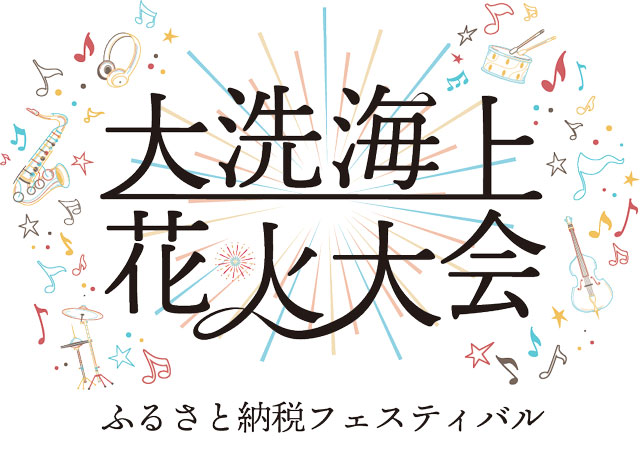 大洗海上花火大会 ふるさと納税フェスティバル ＜音楽ライブ付き