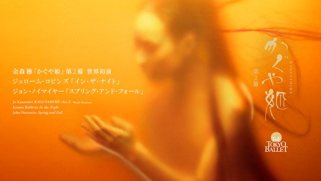 〈上野の森バレエホリデイ2023〉「かぐや姫」第2幕