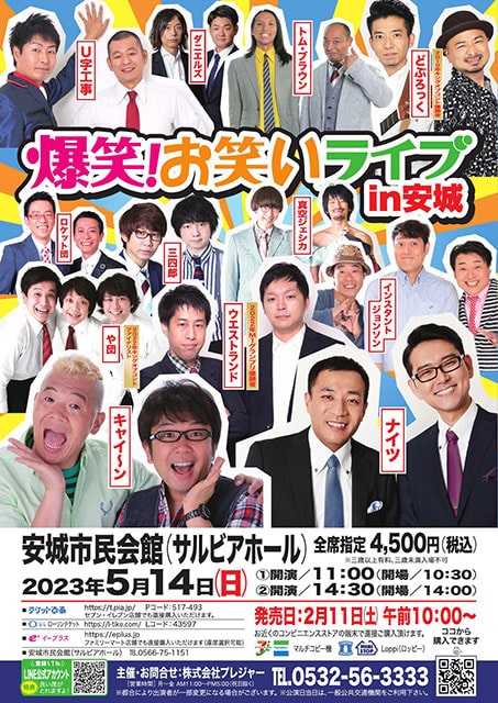 爆笑!お笑いライブ in 安城