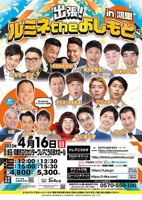 出張!ルミネtheよしもと in 鴻巣