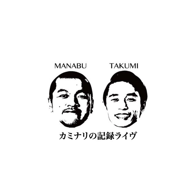カミナリの記録ライヴ2026 冬 年末総決算