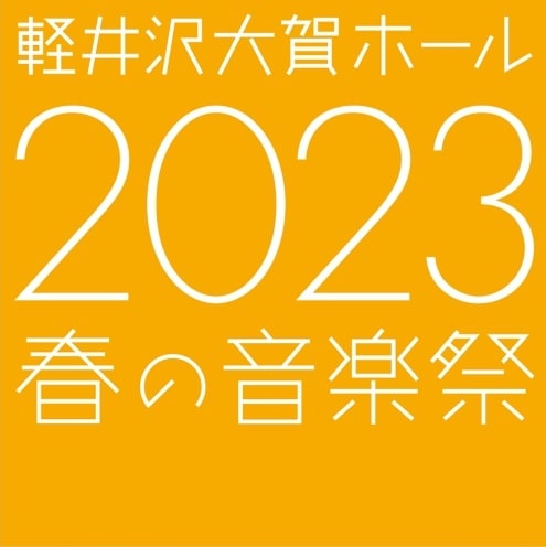 軽井沢町町制施行100周年記念 軽井沢大賀ホール2023春の音楽祭