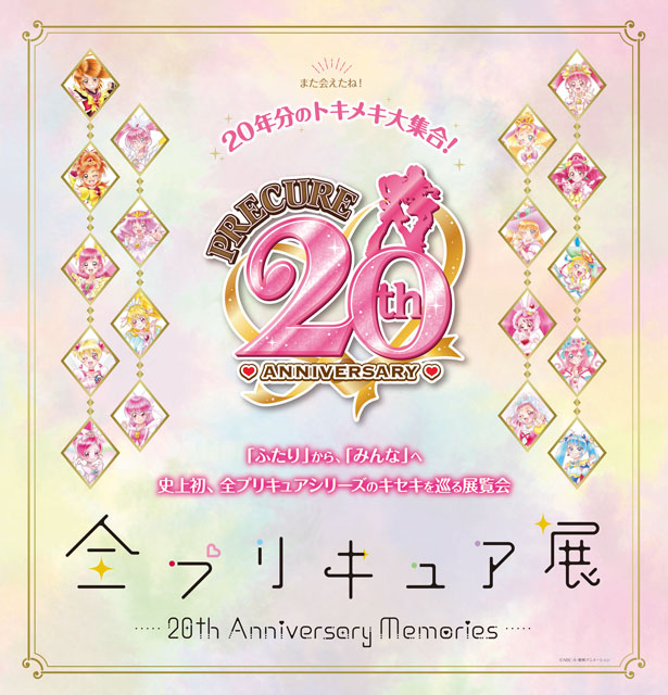 全プリキュア展 ～20th Anniversary Memories～（横浜）｜イベントのチケット ローチケ[ローソンチケット]