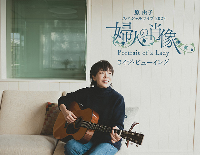 原 由子 スペシャルライブ 2023「婦人の肖像（Portrait of a Lady）」ライブ・ビューイング｜映画のチケット  ローチケ[ローソンチケット]