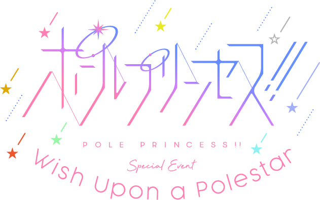 ポールプリンセス!! Special Event ～Wish Upon a Polestar～