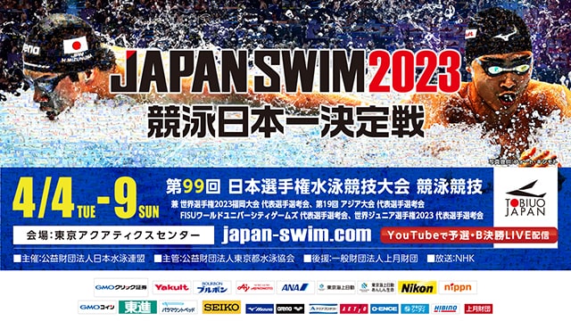 第99回 日本選手権水泳競技大会 競泳競技