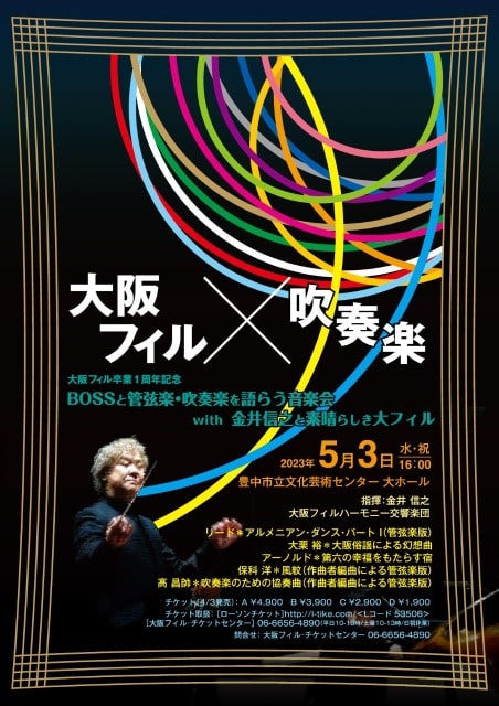 大阪フィル×吹奏楽 大阪フィル卒業1周年記念【BOSSと管弦楽・吹奏楽を