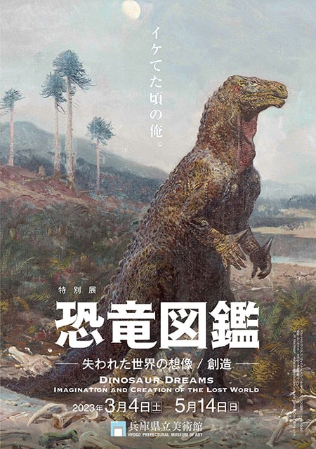 記事】特別展 恐竜図鑑 ー失われた世界の想像／創造｜イベントの 