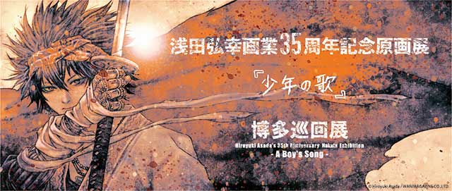 浅田弘幸画業35周年記念 「少年の歌」 博多巡回展｜イベントのチケット