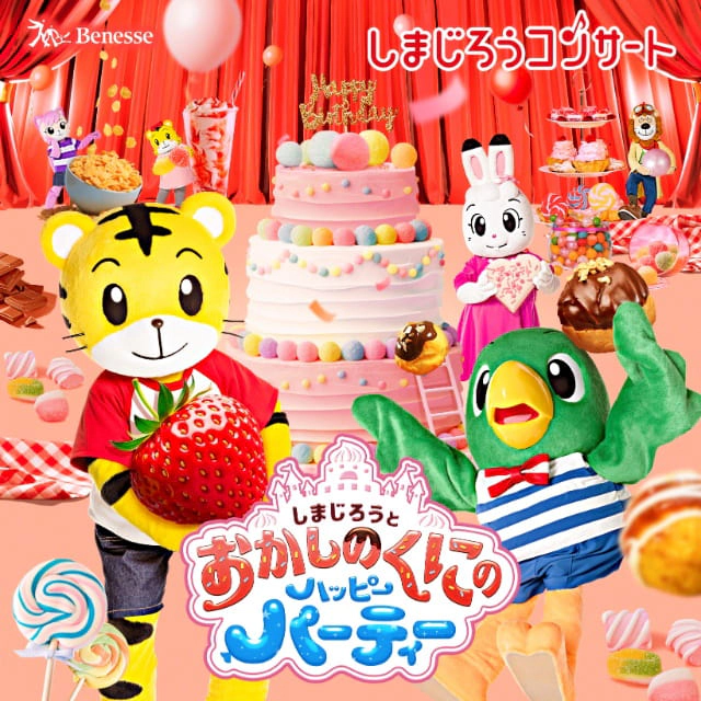 しまじろうコンサート