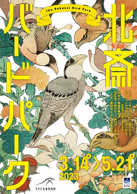 すみだ北斎美術館 令和5年 企画展