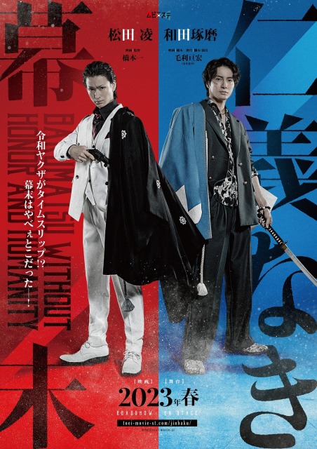 東映ムビ×ステ 舞台「仁義なき幕末 -令和激闘篇-」｜演劇のチケット ローチケ[ローソンチケット]