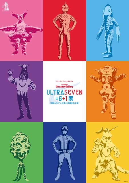 ULTRASEVEN＝6＋1展 ～宇宙人セブンが見た多様性の未来～｜イベントの