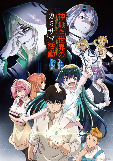 TVアニメ「神無き世界のカミサマ活動」【無料】上映＆キャストトークイベントin佐賀