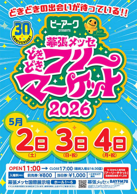 フリーマーケット2026