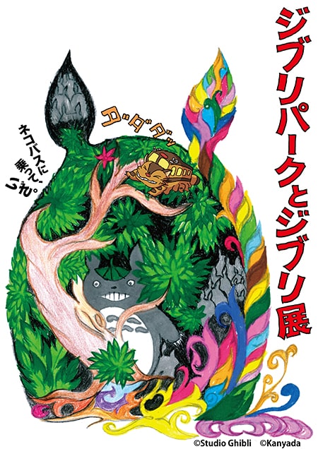 ジブリパークとジブリ展（山口）｜イベントのチケット ローチケ