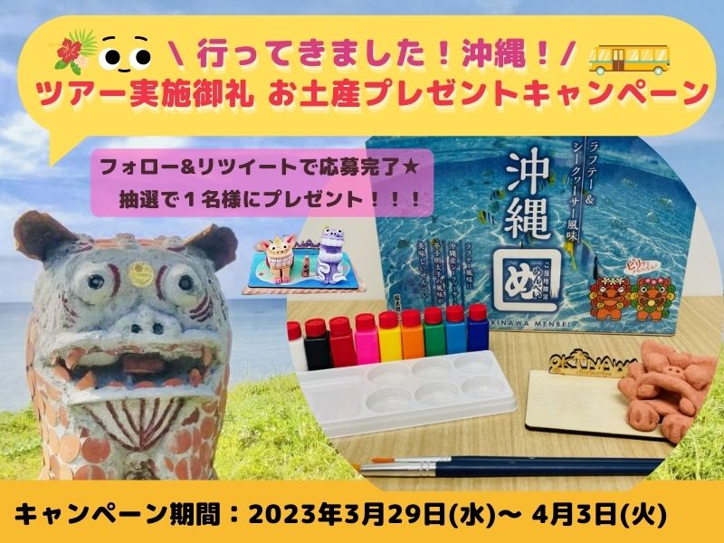【Twitterキャンペーン】行ってきました！沖縄！ツアー実施御礼 お土産プレゼントキャンペーン