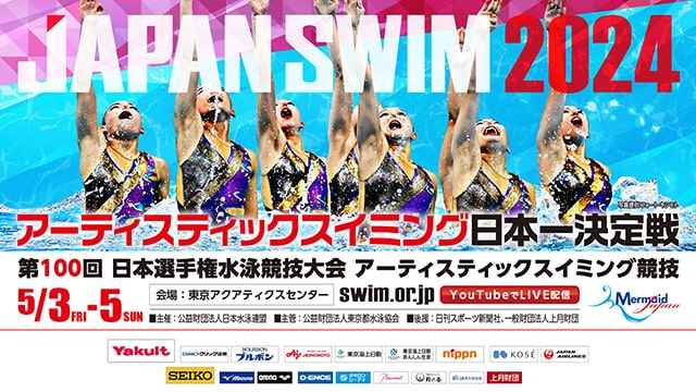 第100回 日本選手権水泳競技大会 アーティスティックスイミング競技