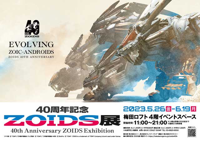 40周年記念ZOIDS展｜イベントのチケット ローチケ[ローソンチケット]