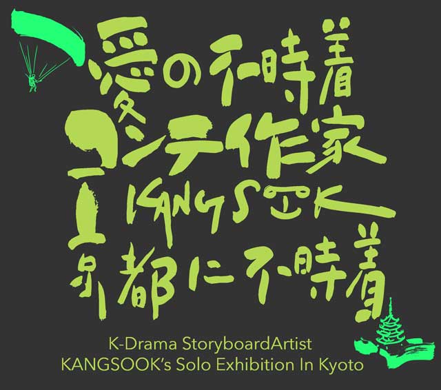 愛の不時着コンテ作家 Kangsook 京都に不時着 展｜イベントのチケット ローチケ[ローソンチケット]