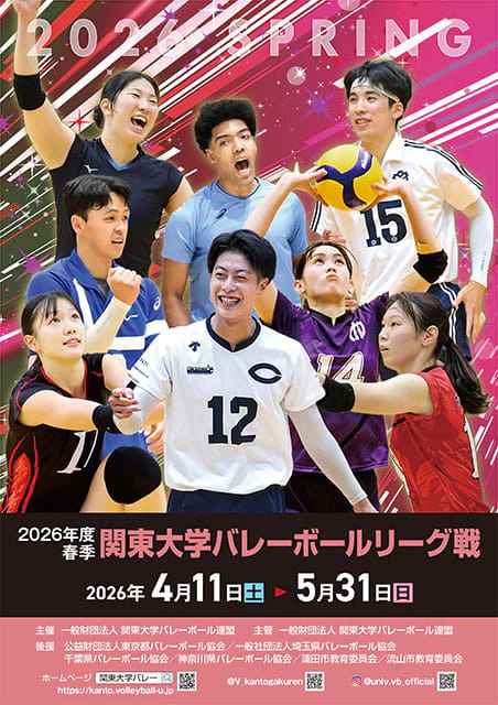 春季関東大学バレーボール