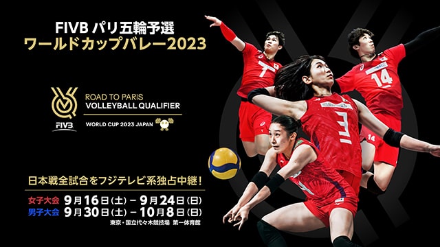 FIVBパリ五輪予選/ワールドカップバレー2023｜スポーツの