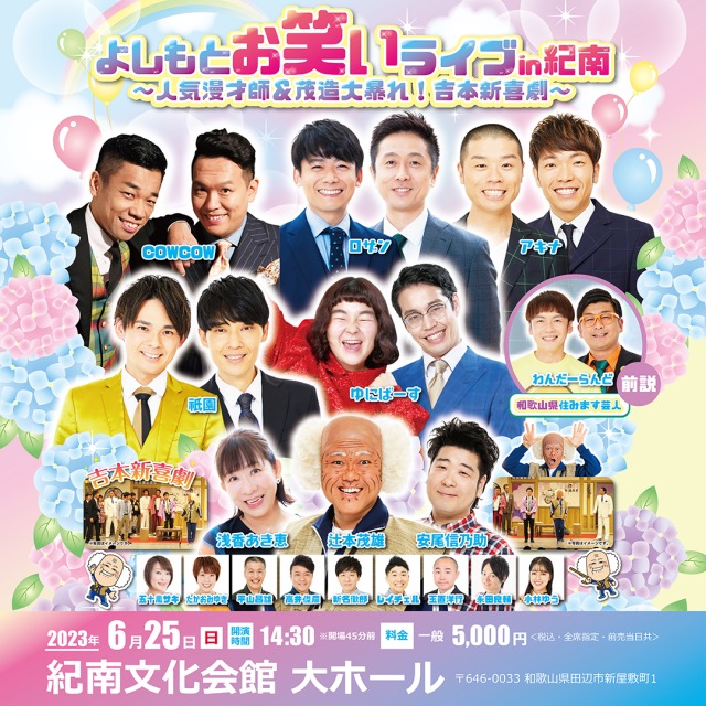 よしもとお笑いライブin紀南