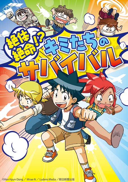 科学漫画サバイバルシリーズ」 絶体絶命！？キミたちのサバイバル 