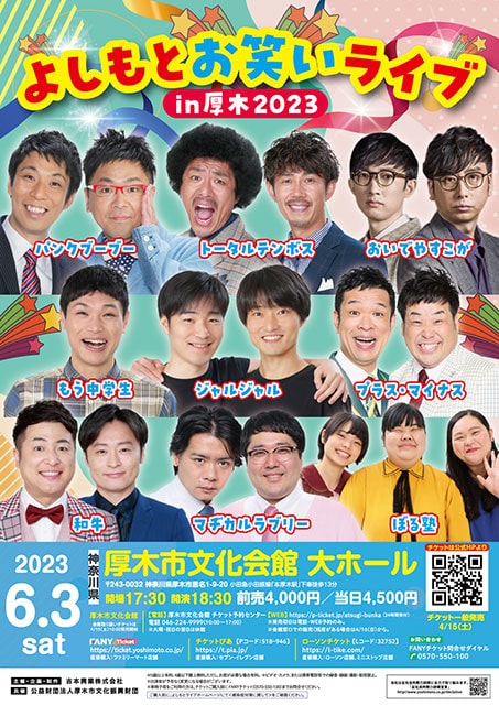 よしもとお笑いライブin厚木2023｜演劇のチケット ローチケ[ローソンチケット]