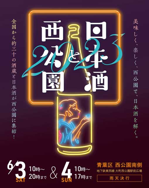 日本酒と西公園