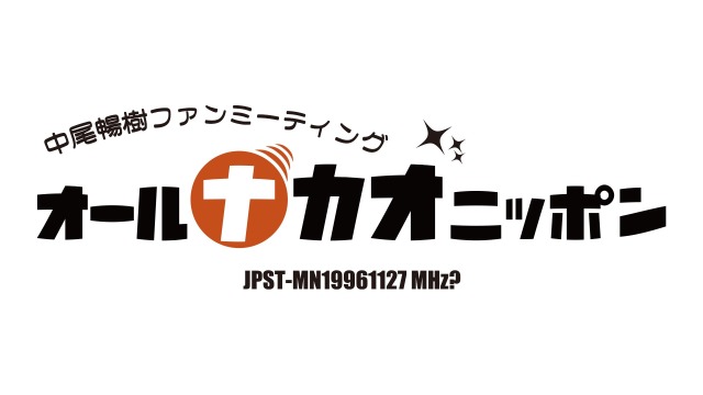 中尾暢樹ファンミーティング