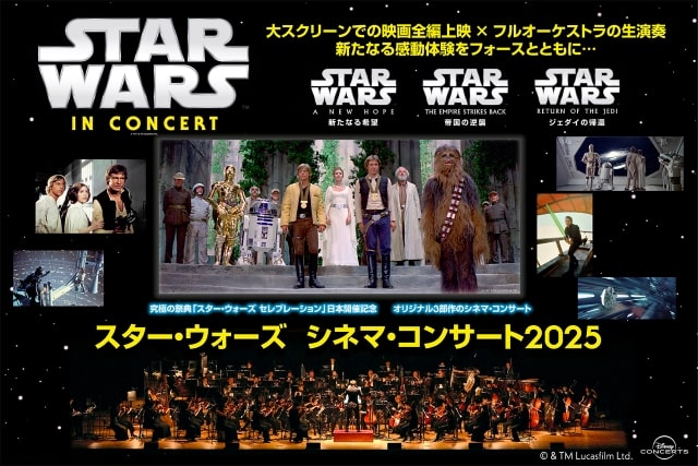 スター・ウォーズ／新たなる希望 シネマ・コンサート｜クラシックの