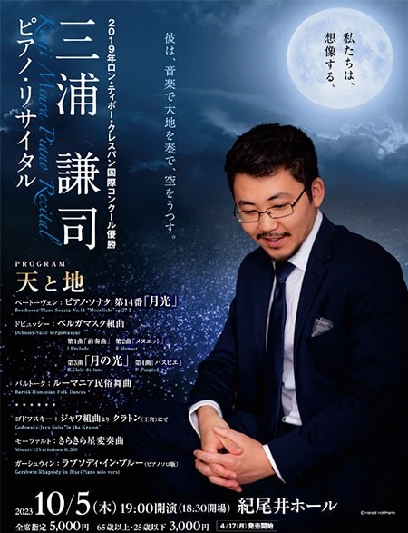 三浦謙司ピアノ・リサイタル