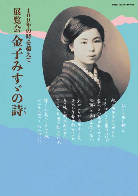 金子みすゞの詩