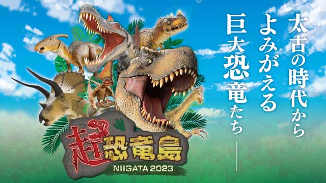 超・恐竜島NIIGATA2023｜イベントのチケット ローチケ[ローソンチケット]