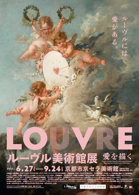 ルーヴル美術館展 愛を描く（京都）｜イベントのチケット ローチケ