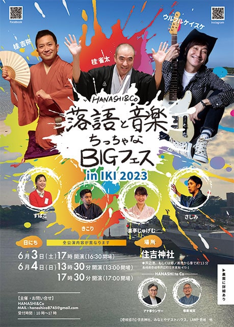 落語と音楽ちっちゃなBIGフェス in IKI 2023｜演劇のチケット ローチケ