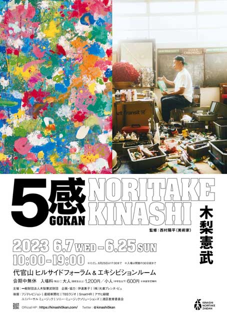 GOKAN～5感～」 木梨憲武｜イベントのチケット ローチケ[ローソンチケット]