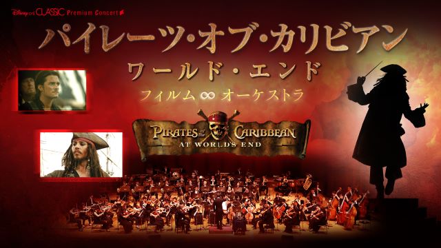 Disney on CLASSIC Premium Concert 『パイレーツ・オブ・カリビアン／ワールド・エンド』フィルム∞オーケストラ