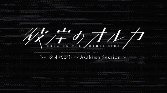 「彼岸のオルカ」トークイベント