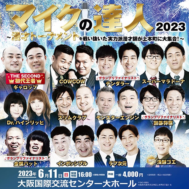 マイクの達人2023