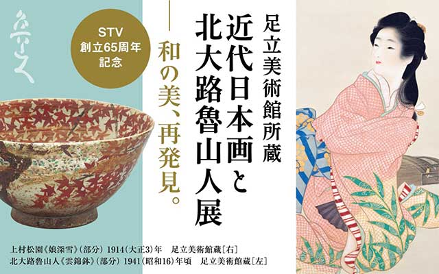 STV創立65周年記念 足立美術館所蔵 近代日本画と北大路魯山人展 ー 和