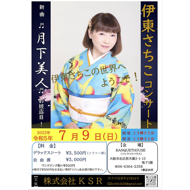 伊東さちこコンサート2023