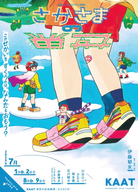 KAATキッズプログラム2023さかさまの世界
