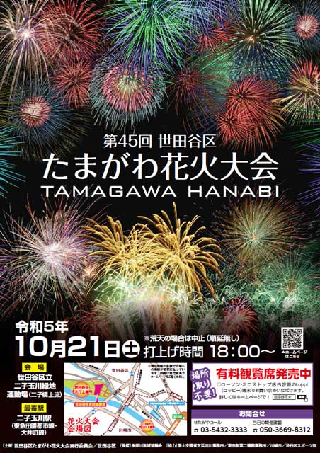 完売品　第45回世田谷区たまがわ花火大会 協賛者席(お弁当・飲み物付) ３名分開催日時