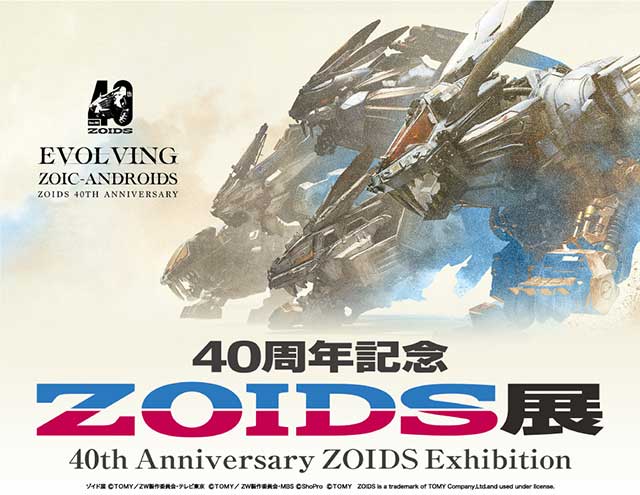 お得セット 40周年記念ZOIDS展（富山）｜イベントのチケット ローチケ ポスター
