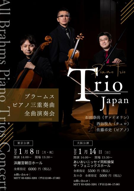 Trio Japan（石田泰尚、西谷牧人、佐藤卓史）ブラームス:ピアノ三重奏曲全曲演奏会｜クラシックのチケット ローチケ[ローソンチケット]