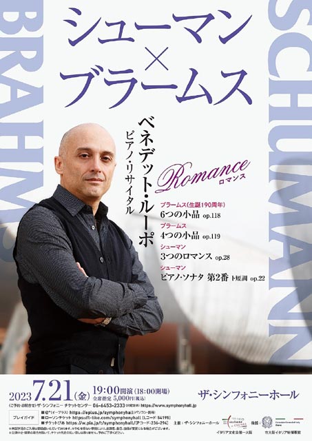シューマン×ブラームス ベネデット・ルーポ ピアノ・リサイタル